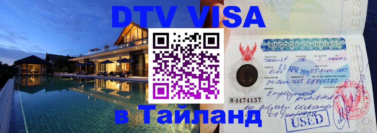Visa в Таиланд 