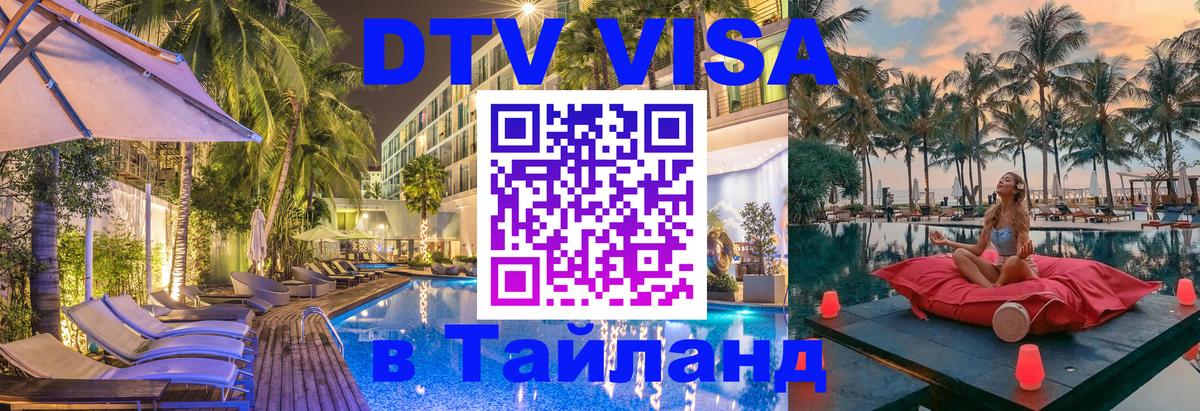 DTV Visa Тайланд купить 